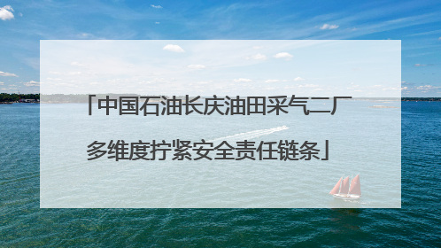 中国石油长庆油田采气二厂多维度拧紧安全责任链条