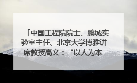 中国工程院院士、鹏城实验室主任、北京大学博雅讲席教授高文：“以人为本 智能向善” 推动文化与科技相生相促｜聚焦2025文化强国建设高峰论坛