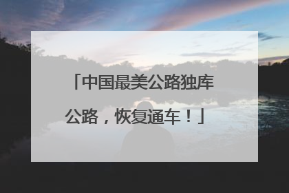中国最美公路独库公路，恢复通车！