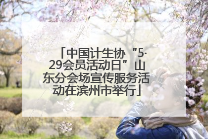 中国计生协“5·29会员活动日”山东分会场宣传服务活动在滨州市举行