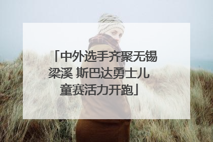 中外选手齐聚无锡梁溪 斯巴达勇士儿童赛活力开跑