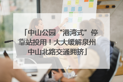 中山公园“港湾式”停靠站投用！大大缓解泉州中山北路交通拥挤