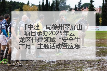 中建一局徐州翠屏山项目承办2025年云龙区住建领域“安全生产月”主题活动暨应急救援演练观摩会