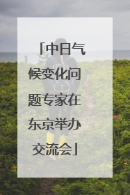 中日气候变化问题专家在东京举办交流会