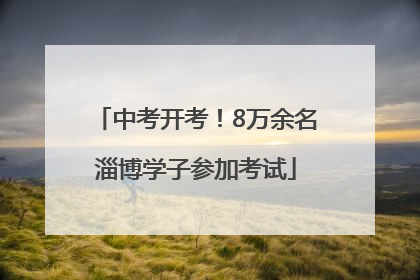 中考开考！8万余名淄博学子参加考试