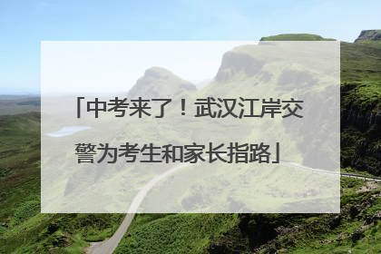 中考来了！武汉江岸交警为考生和家长指路
