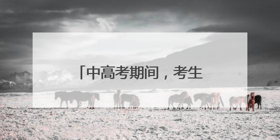 中高考期间，考生凭准考证可优先安检、免费坐地铁