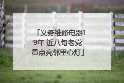 义务维修电器19年 近八旬老党员点亮邻里心灯