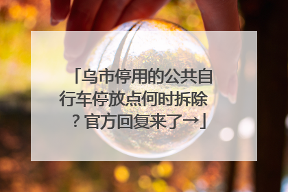 乌市停用的公共自行车停放点何时拆除？官方回复来了→