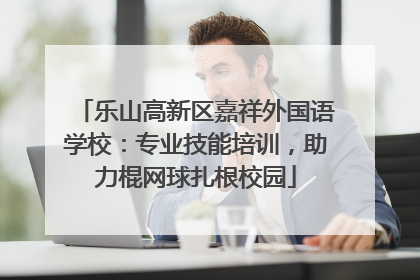 乐山高新区嘉祥外国语学校：专业技能培训，助力棍网球扎根校园