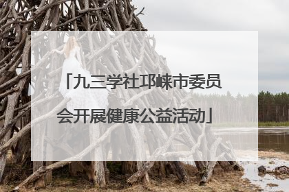 九三学社邛崃市委员会开展健康公益活动