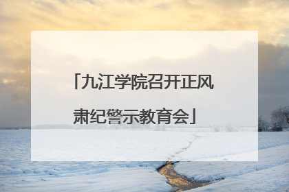 九江学院召开正风肃纪警示教育会