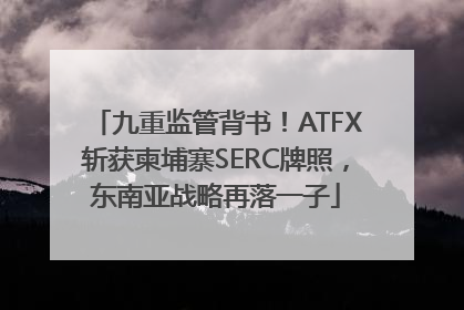 九重监管背书！ATFX斩获柬埔寨SERC牌照，东南亚战略再落一子