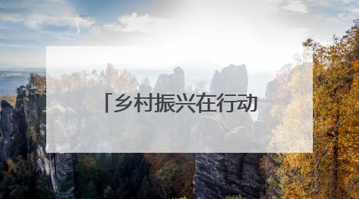 乡村振兴在行动｜安徽潜山：全域旅游绘就“景美业兴民富”新画卷