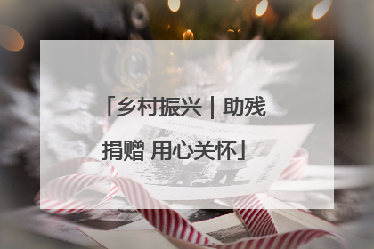 乡村振兴｜助残捐赠 用心关怀