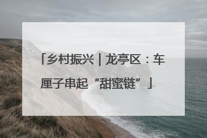 乡村振兴｜龙亭区：车厘子串起“甜蜜链”