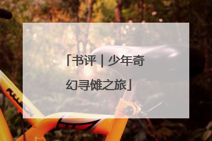 书评｜少年奇幻寻傩之旅