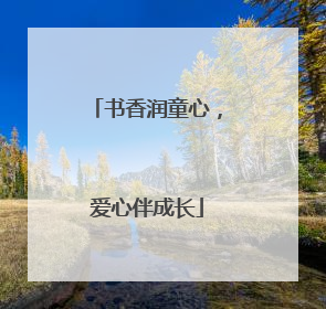 书香润童心，爱心伴成长