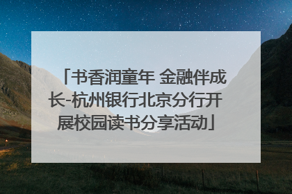 书香润童年 金融伴成长-杭州银行北京分行开展校园读书分享活动