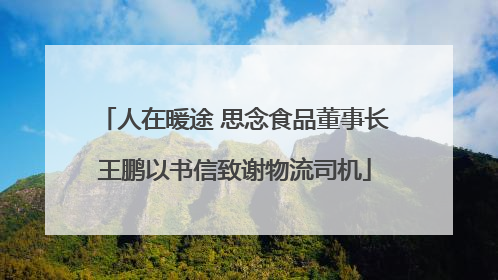 人在暖途 思念食品董事长王鹏以书信致谢物流司机