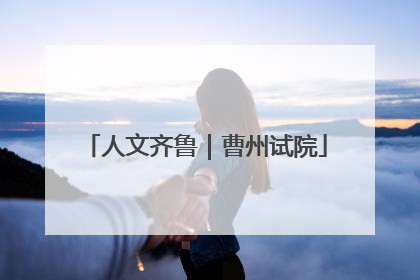 人文齐鲁｜曹州试院