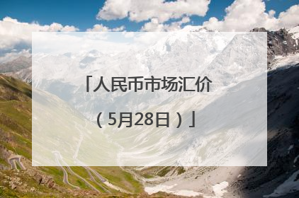 人民币市场汇价（5月28日）