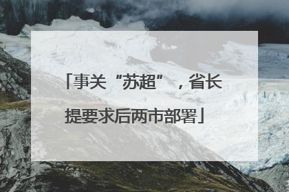 事关“苏超”，省长提要求后两市部署