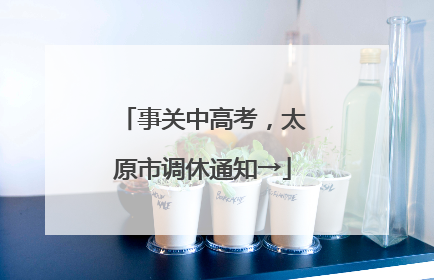 事关中高考，太原市调休通知→