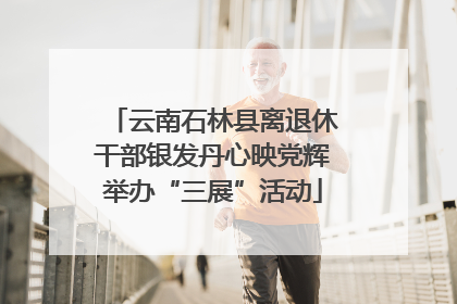 云南石林县离退休干部银发丹心映党辉举办“三展”活动