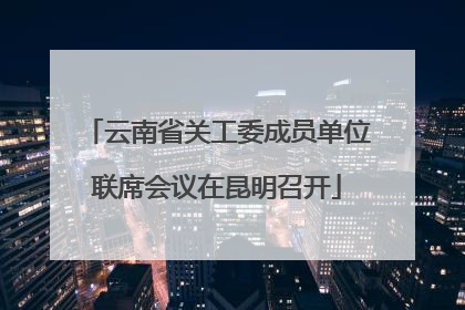 云南省关工委成员单位联席会议在昆明召开