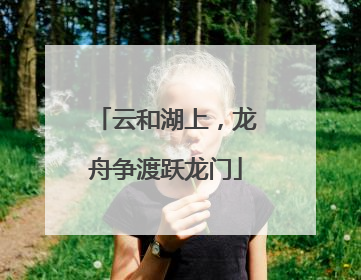 云和湖上，龙舟争渡跃龙门