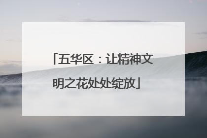 五华区：让精神文明之花处处绽放