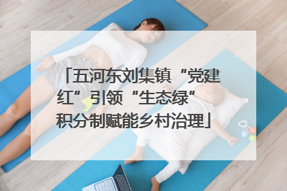 五河东刘集镇“党建红”引领“生态绿” 积分制赋能乡村治理