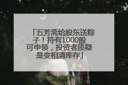 五芳斋给股东送粽子！持有1000股可申领，投资者质疑是变相清库存