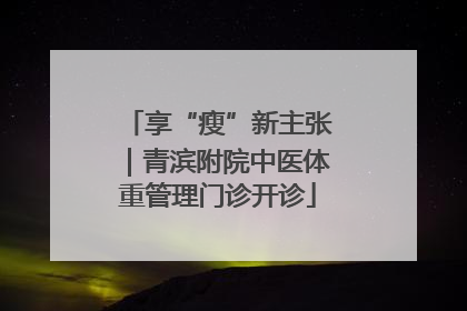 享“瘦”新主张｜青滨附院中医体重管理门诊开诊
