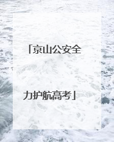 京山公安全力护航高考