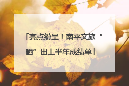 亮点纷呈！南平文旅“晒”出上半年成绩单