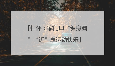 仁怀：家门口“健身圈”“近”享运动快乐