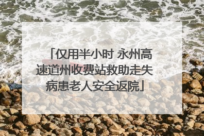仅用半小时 永州高速道州收费站救助走失病患老人安全返院