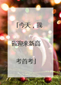 今天，我省迎来新高考首考