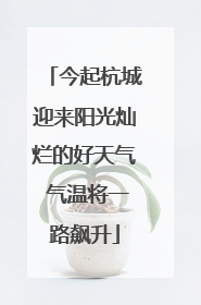 今起杭城迎来阳光灿烂的好天气 气温将一路飙升