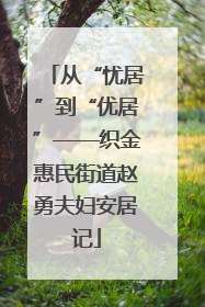 从“忧居”到“优居”——织金惠民街道赵勇夫妇安居记