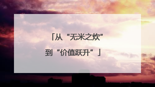 从“无米之炊”到“价值跃升”
