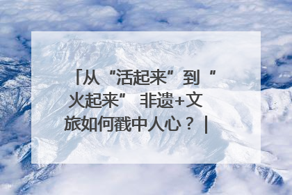 从“活起来”到“火起来” 非遗+文旅如何戳中人心？｜文旅融合看四川