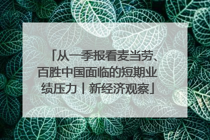 从一季报看麦当劳、百胜中国面临的短期业绩压力丨新经济观察