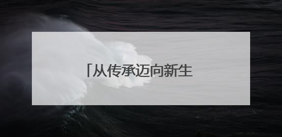 从传承迈向新生 秦淮非遗放彩世界