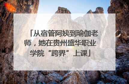 从宿管阿姨到瑜伽老师，她在贵州盛华职业学院“跨界”上课
