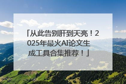 从此告别肝到天亮！2025年最火AI论文生成工具合集推荐！