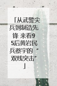 从武警尖兵到制造先锋 来看95后黄岩民兵蔡宇的“双线突击”