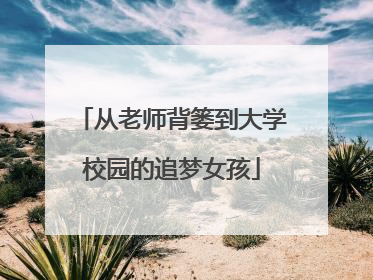 从老师背篓到大学校园的追梦女孩